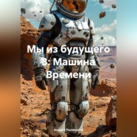 . Мы из будущего 3: Машина Времени