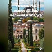 Война Владимир. Османская империя: Век величия и упадка