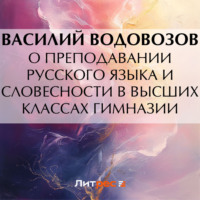 . О преподавании русского языка и словесности в высших классах гимназии