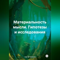 . Материальность мысли. Гипотезы и исследования