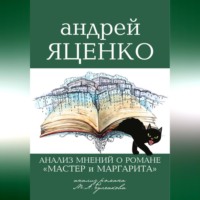 Андрей Викторович Яценко. «Анализ мнений о романе „Мастер и Маргарита“ Михаила Булгакова»