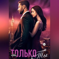 Елена Полярная. Только ты