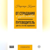 . От страдания к удовольствию. Путеводитель для тех, кто уже задолбался
