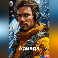 Олег Иванович Узкоглазов. Ариада