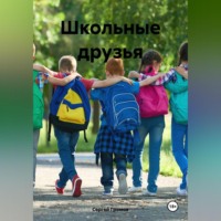 Сергей Громов. Школьные друзья