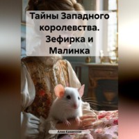 . Тайны Западного королевства. Зефирка и Малинка