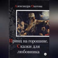 . Принц на горошине. Сказки для любовника