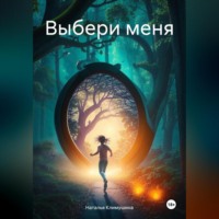 . Выбери меня
