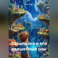 Макс Лютер. Засыпайка и его волшебные сны