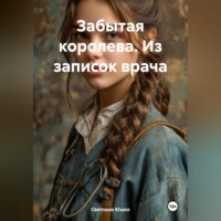 . Забытая королева. Из записок врача