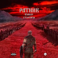. Ратник. Выбор стороны.