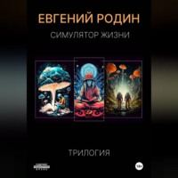 Евгений Родин. Симулятор Жизни. Трилогия