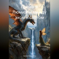. Гримм и Люмиэль: между эхом и светом.