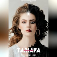 . ТАмаРА. Вояж за три моря