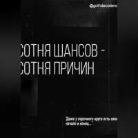 Диана Дмитриевна Терехова. Сотня шансов – сотня причин