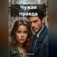 Богдан Радионович Персиянов. Чужая правда