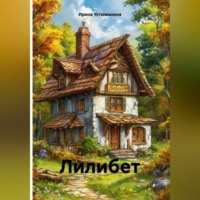 . Лилибет.