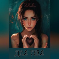 . Э.К.А. «Для тебя»