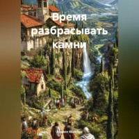 Кирилл Эдуардович Коробко. Время разбрасывать камни