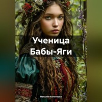 Наталия Кочеткова. Ученица Бабы-Яги
