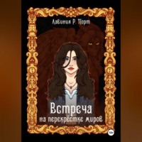 . Встреча на перекрёстке миров