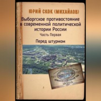 . Выборгское противостояние в современной политической истории России. Часть Первая. Перед штурмом