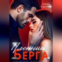 . Пленница Берга