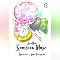 . Котёнок Мяус