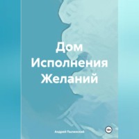 . Дом Исполнения Желаний