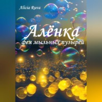 . Алёнка – фея мыльных пузырей