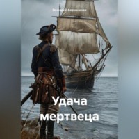 Геннадий Борчанинов. Удача мертвеца