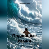 . Подводные камни
