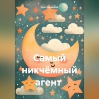 Олег Кировский. Самый никчёмный агент