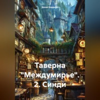 . Таверна «Междумирье». 2. Синди