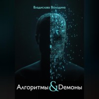 . Алгоритмы и Демоны