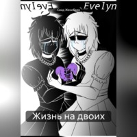Саид Жекибаев. Жизнь на двоих