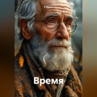 . Время