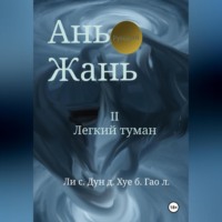 . Ань Жань 2:Легкий туман