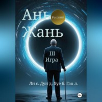 Синьцзэ Ли. Ань Жань 3:Игра