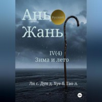 Синьцзэ Ли. Ань Жань 4:Зима и лето