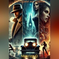 Мистер О. Истории на грани