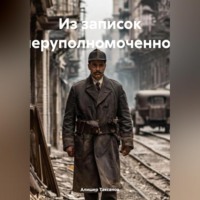 Алишер Таксанов. Из записок оперуполномоченного