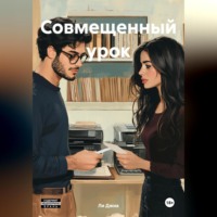 . Совмещенный урок
