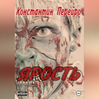 . Ярость