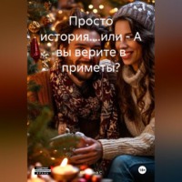 . Просто история....или – А вы верите в приметы?