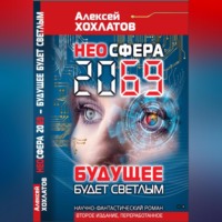 . НЕОСФЕРА 2069 – будущее будет светлым
