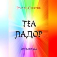 Руслан Стойчев. Теаладор. Мета-сказка