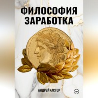 . Философия заработка