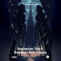 Александр Геннадьевич Емельянов. Аномалия: Том 4. Фермер – Бой с тенью