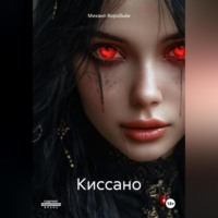 Михаил Воробьёв. Киссано